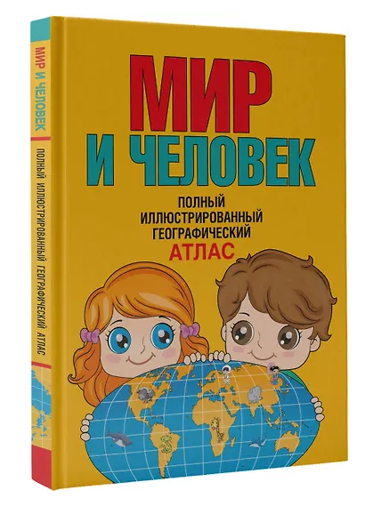 Мир и человек. Полный иллюстрированный географический атлас (в новых границах) Т - фото 3