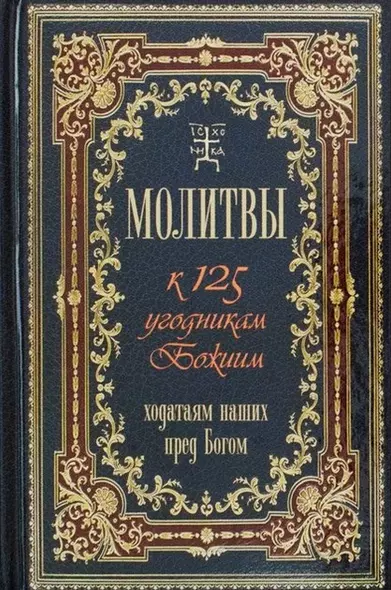 Молитвы к 125 угодникам Божиим, ходатаям нашим пред Богом - фото 1