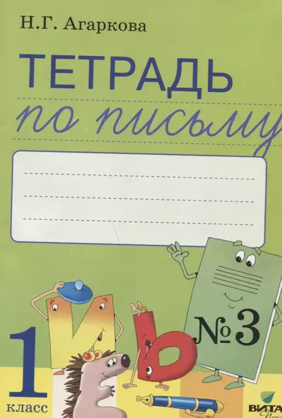 Тетрадь по письму № 3 Русская графика 1 кл. (к букв. Тимченко) (м) Агаркова (ФГОС) - фото 1