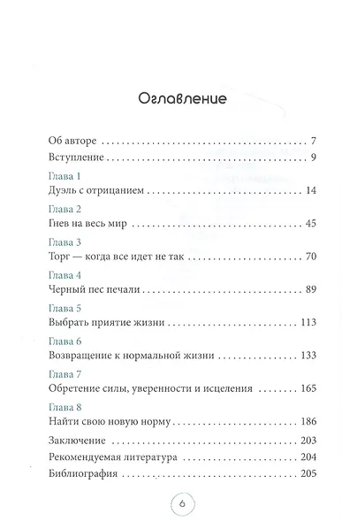 Пройти через это: восстановить и перестроить свою жизнь после невзгод, перемен или травм - фото 2