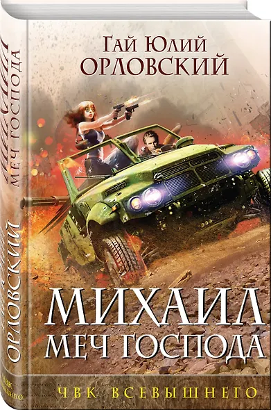 Михаил, Меч Господа. Книга пятая. ЧВК Всевышнего - фото 3