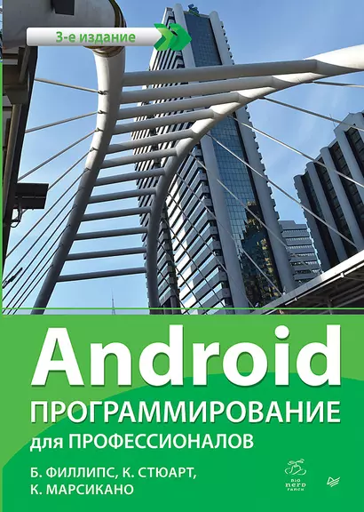 Android. Программирование для профессионалов. 3-е издание - фото 1