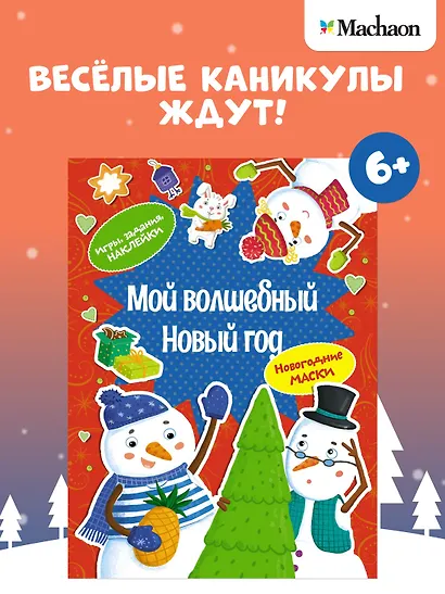Мой волшебный Новый год. Новогодние маски. Игры, задания, наклейки - фото 3