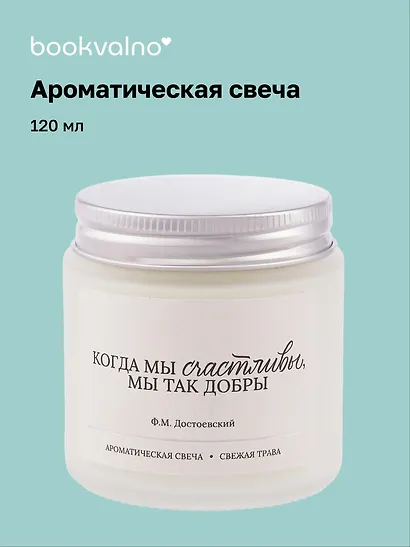Свеча ароматическая Ф.М. Достоевский Когда мы счастливы, мы так добры (Свежая трава), 120 мл - фото 1