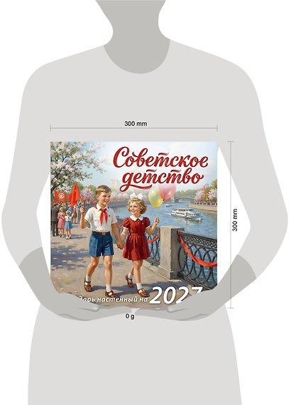 Календарь 2027г 300*300 "Советское детство" настенный, на скрепке - фото 8