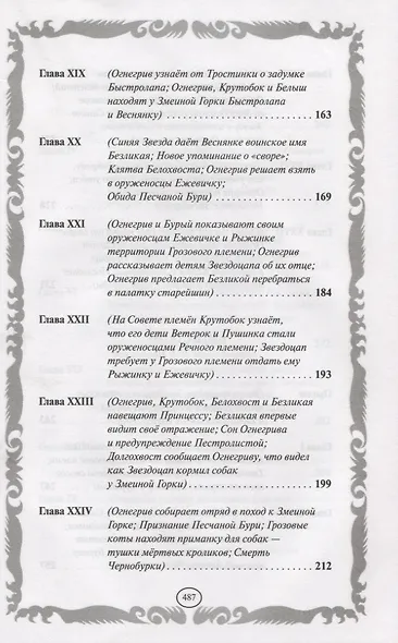 Опасная тропа. Битва за лес - фото 5