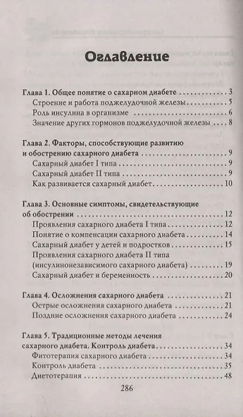 Лечимся дома. Диабет - фото 2