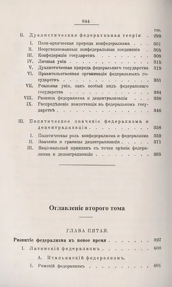 Теория федерализма. Опыт синтетической теории права и государства. Том 2. Развитие федерализма в Новое время. Международный конфедерализм - фото 4