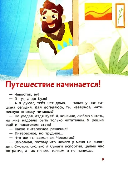 Увлекательная литература. Детская энциклопедия (Чевостик) - фото 9