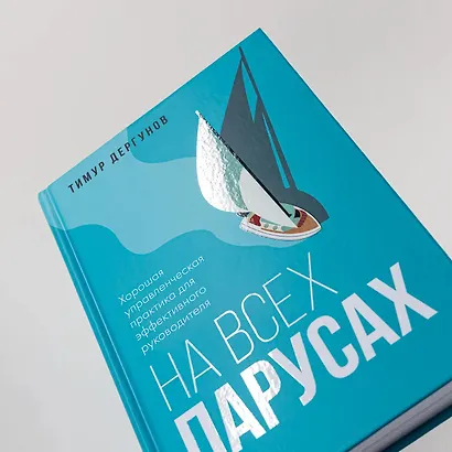 На всех парусах. Хорошая управленческая практика для эффективного руководителя - фото 8