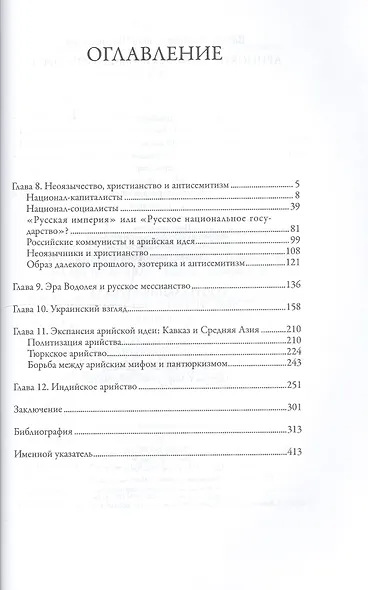 Арийский миф в современном  мире. Том 2 - фото 2
