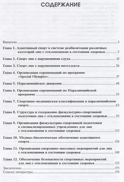 Адаптивный спорт. Учебное пособие - фото 2