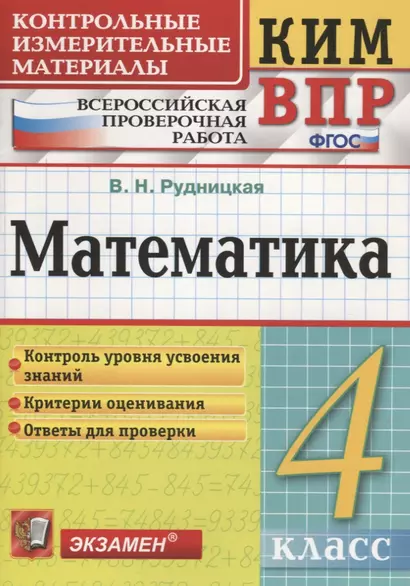 Математика. 4 класс. Контрольные измерительные материалы: Всероссийская проверочная работа - фото 1