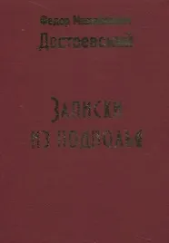 Записки из подполья - фото 2