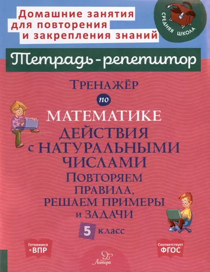 Тренажёр по математике. Действия с натуральными числами. Повторяем правила, решаем примеры и задачи. 5 класс - фото 1