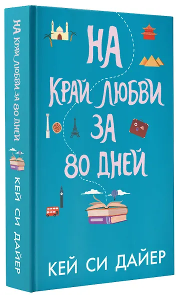 На край любви за 80 дней - фото 3