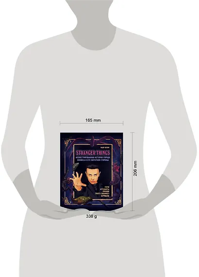 Очень странные дела. Иллюстрированная история города Хокинса и его обратной стороны - фото 4