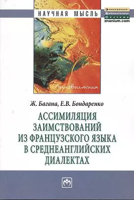 Ассимиляция заимствований из французского языка в среднеанглийских диалектах: Монография - фото 1