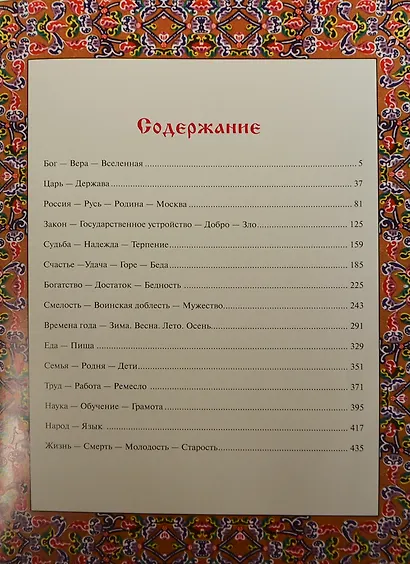 Великий русский народ в пословицах, изреч. и истор. эпизодах(кож) - фото 3