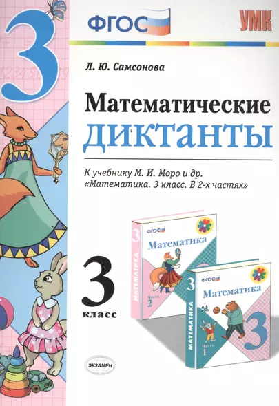 Математические диктанты. 3 класс: к учебнику М.И. Моро и др. "Математика. 3 класс". ФГОС (к новому учебнику) - фото 1