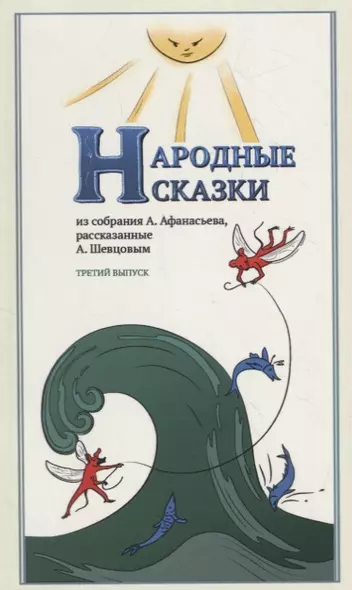 Народные Сказки, из собрания А. Афанасьева, рассказанные А. Шевцовым. Выпуск III - фото 1