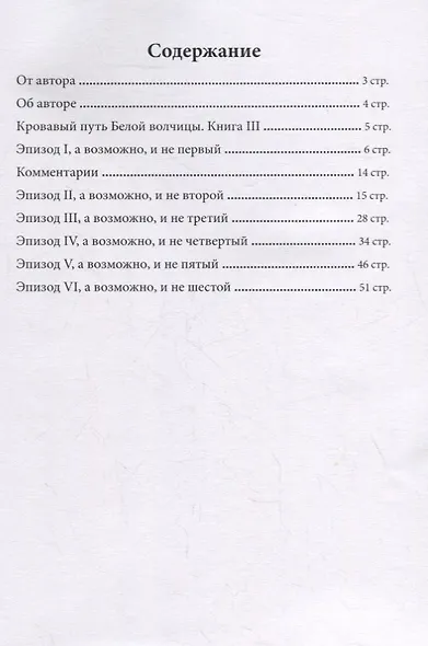 Кровавый путь Белой волчицы - фото 2