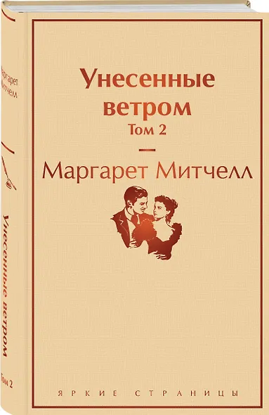Унесенные ветром. Том 2 - фото 3