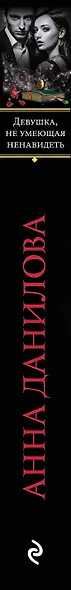 Девушка, не умеющая ненавидеть - фото 4
