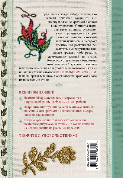 Вышивка люневильским крючком. Практический курс современной вышивки - фото 2