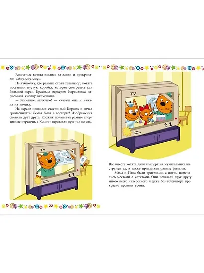 Чудесные истории. Три кота. Котята в поисках приключений - фото 5