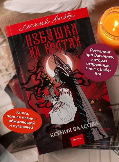 Избушка на костях. Легкий выбор - фото 5