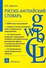 Русско - английский словарь: А - Я: Боле 8000 слов и выражений: Пособие для учащихся - фото 1