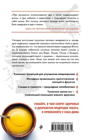 Тибетская медицина. Секреты правильного питания - фото 2