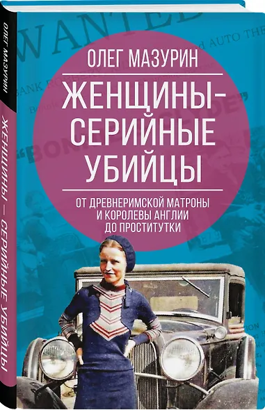 Женщины – серийные убийцы. От древнеримской матроны и королевы Англии до проститутки - фото 3