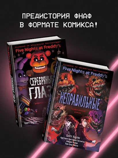 ФНАФ Неправильные. Графический роман (#2) - фото 6