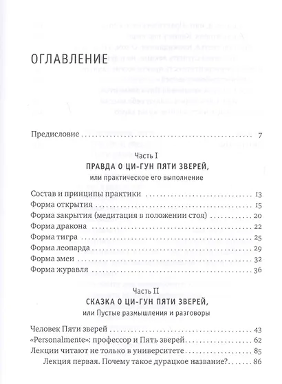 Ци-Гун Пяти зверей: правда и сказка - фото 2