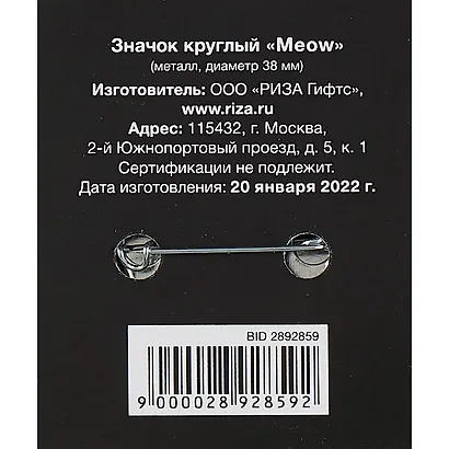 Значок круглый Meow (черный) (металл) (38мм) - фото 2
