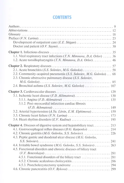 Outpatient Therapy. Textbook. Edited by V.N. Larina - фото 2