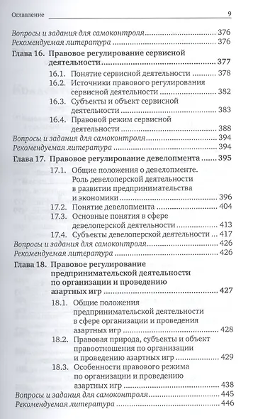 Предпринимательское право. Правовое регулирование отдельных видов предпринимательской деятельности. учебник для магистров - фото 9