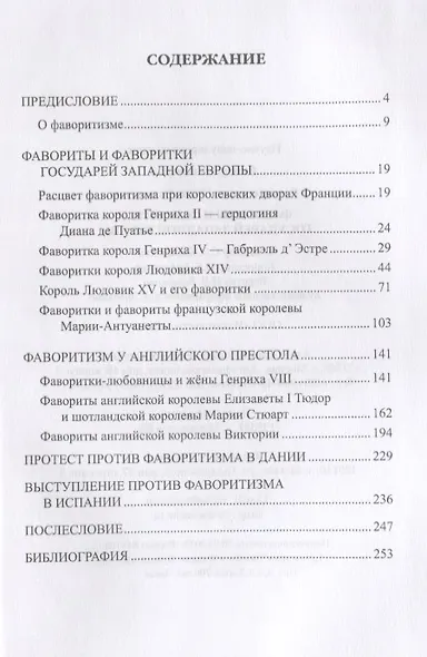 Фавориты и фаворитки государей Западной Европы (ВИ) Воскресенская - фото 2