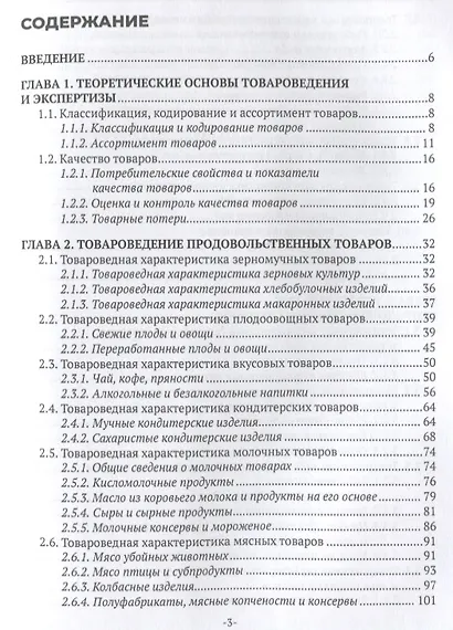 Товароведение продовольственных и непродовольственных товаров. Учебник для СПО - фото 2