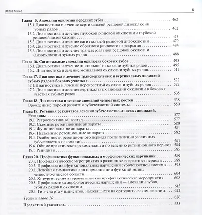 Ортодонтия. Диагностика и лечение зубочелюстно-лицевых аномалий и деформаций: учебник - фото 4