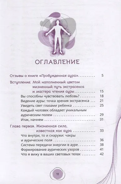 Пробужденная аура: эволюция вашего энергетического тела - фото 2