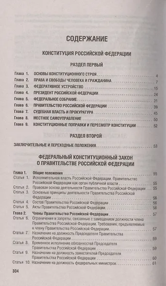 Конституция Российской Федерации. Новая редакция с поправками и основными федеральными законами - фото 2