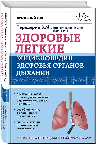 Здоровые легкие. Энциклопедия здоровья органов дыхания - фото 3