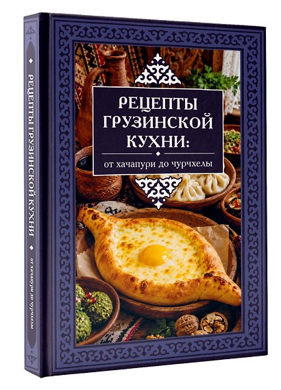 Рецепты грузинской кухни: от хачапури до чурчхелы - фото 3
