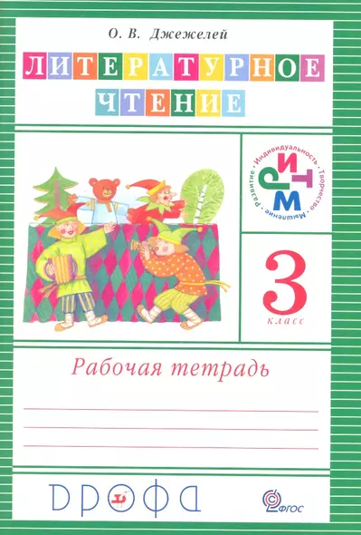 Литературное чтение. 3 кл. : раб. тетрадь / 2-е изд., перераб. - фото 1