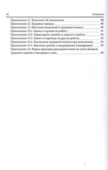 Документационное обеспечение кадровой деятельности в сфере индустрии гостеприимства. Практикум - фото 3