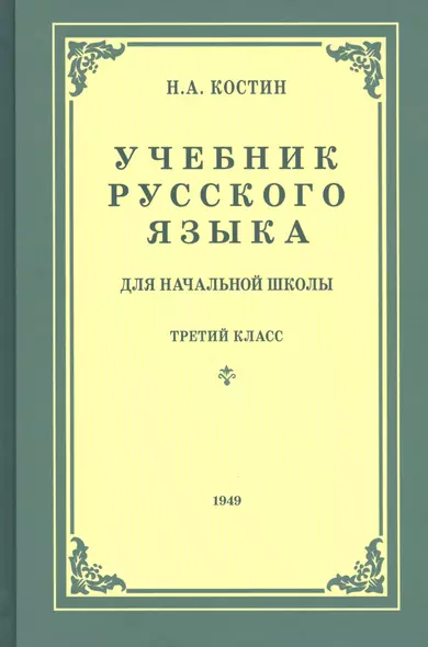 Учебник русского языка для третьего класса начальной школы - фото 1