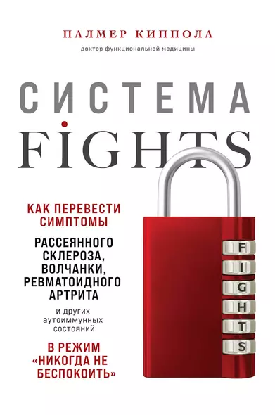 Система FIGHTS. Как перевести симптомы рассеянного склероза, волчанки, ревматоидного артрита и других аутоиммунных состояний в режим «никогда не беспокоить» - фото 1